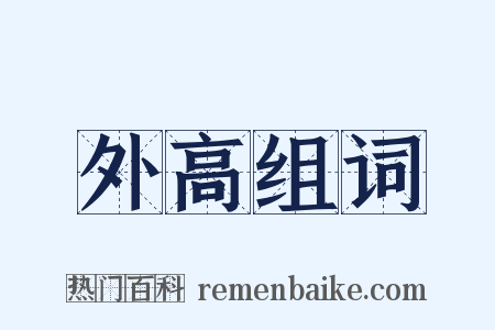 外高组词是什么意思的图片